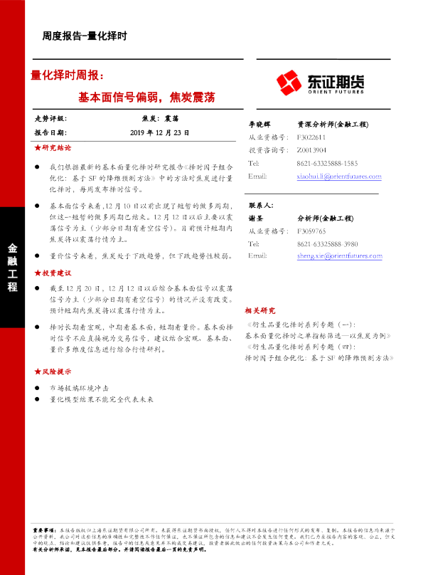 量化择时周报：基本面信号偏弱，焦炭震荡