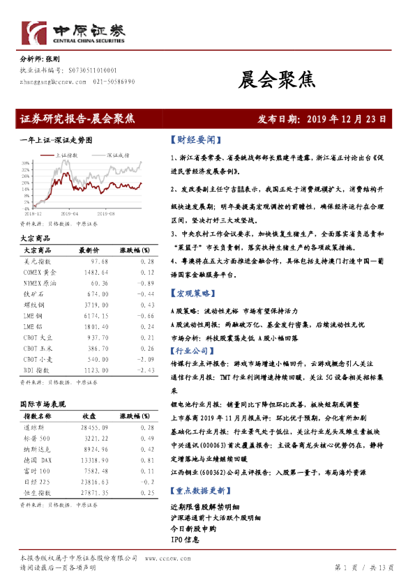 中原证券晨会聚焦