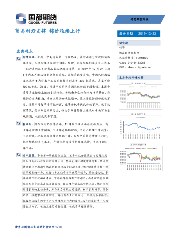 贸易利好支撑，棉价延续上行