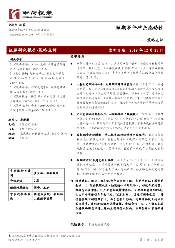 策略点评：短期事件冲击流动性