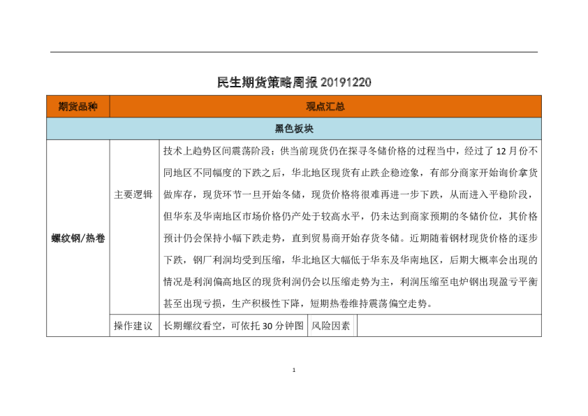 民生期货策略周报20191220
