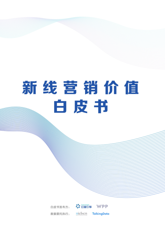 2019年新线营销价值白皮书