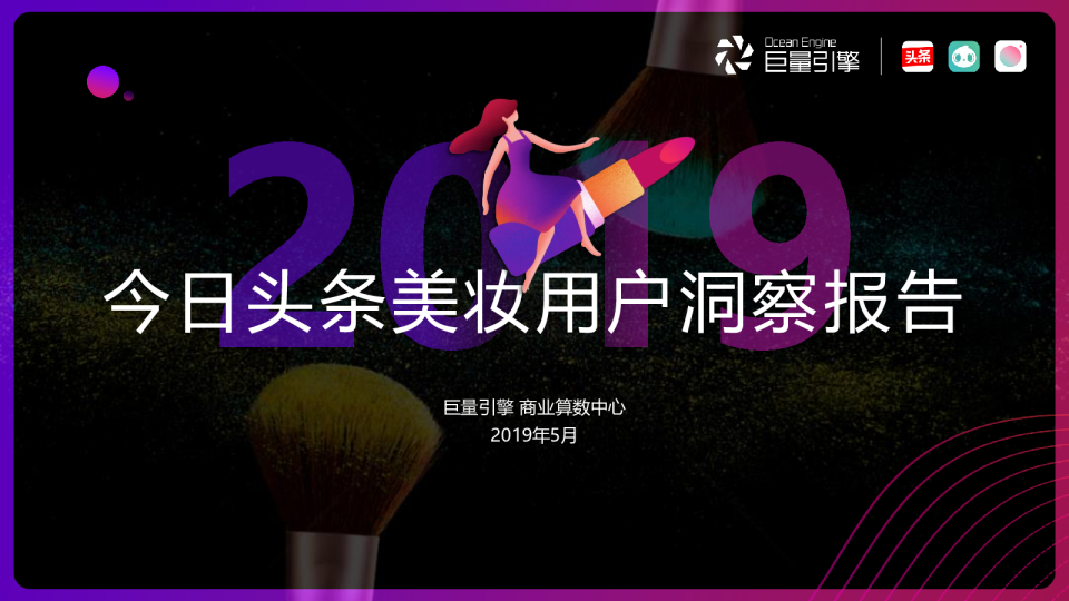2019年今日头条美妆用户洞察报告