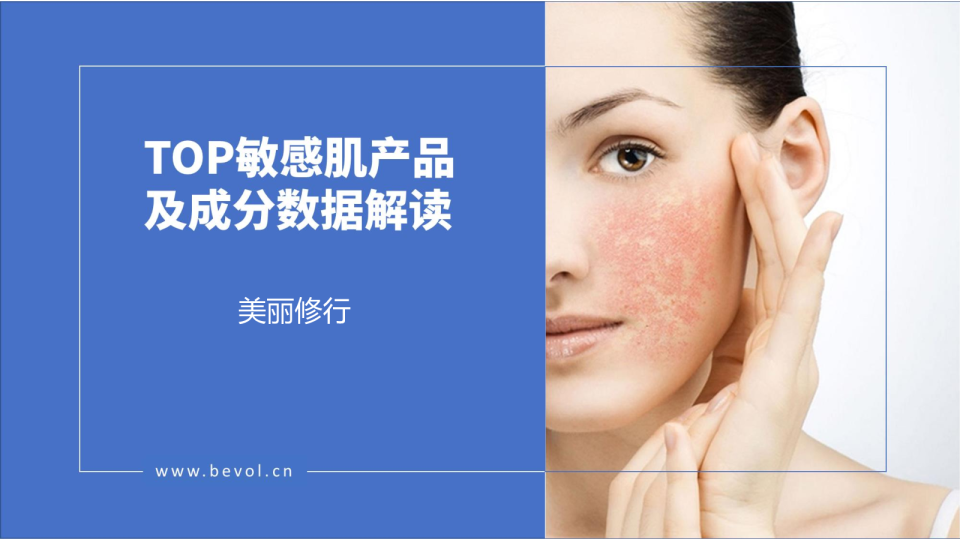 TOP敏感肌产品及成分数据解读