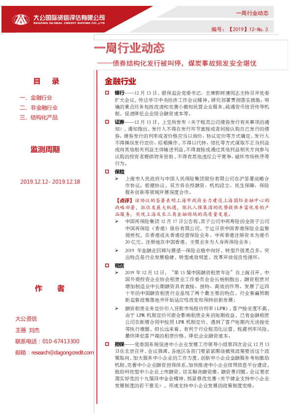 一周行业动态 ——债券结构化发行被叫停，煤炭事故频发安全堪忧