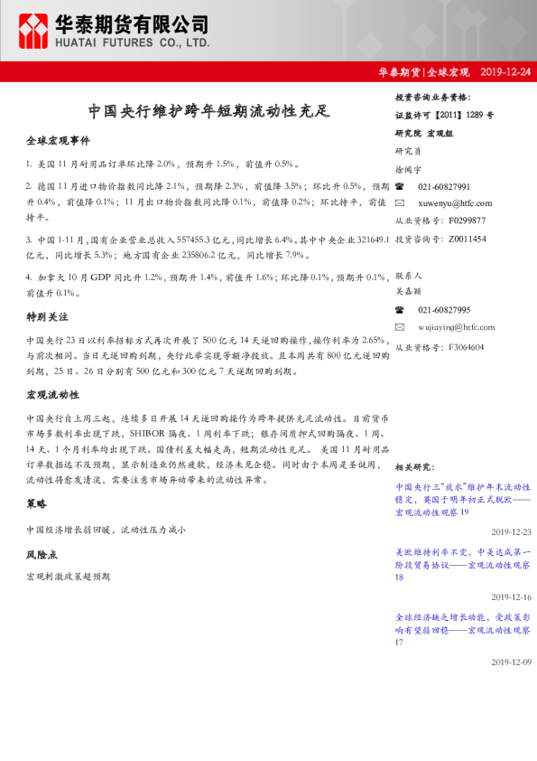 中国央行维护跨年短期流动性充足