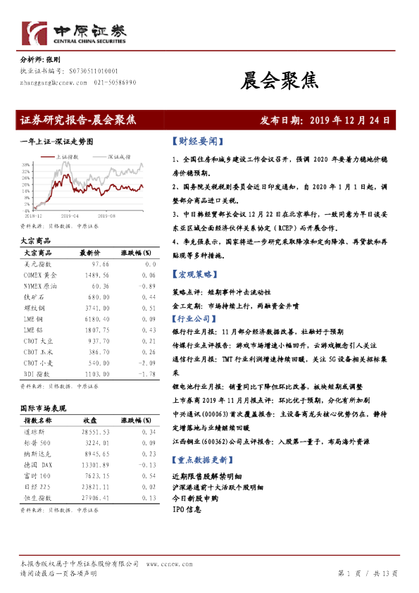 中原证券晨会聚焦