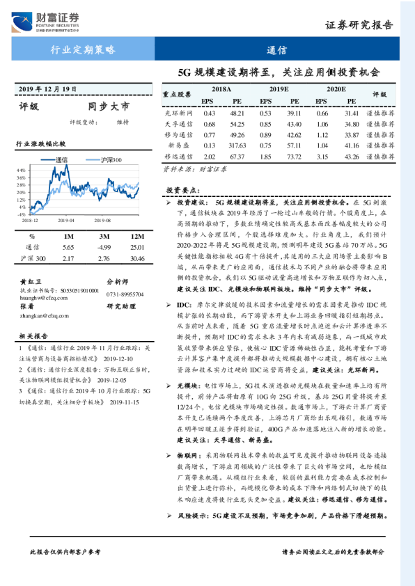 5G规模建设期将至，关注应用侧投资机会