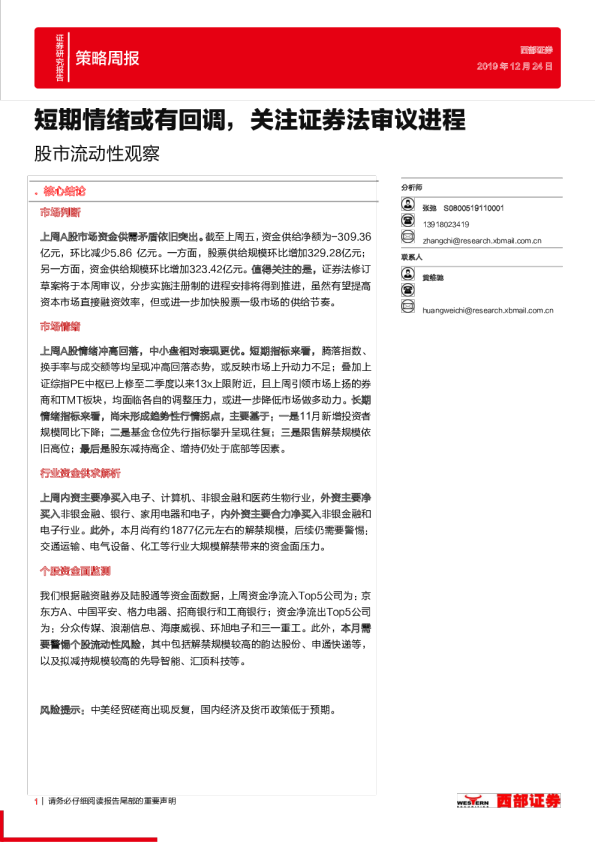 短期情绪或有回调，关注证券法审议进程