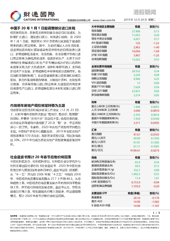 财通国际港股朝闻
