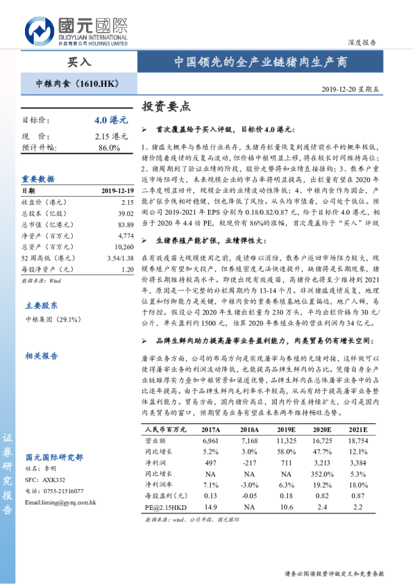 中国领先的全产业链猪肉生产商