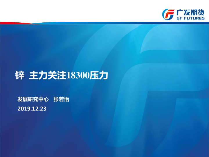 锌：主力关注18300压力