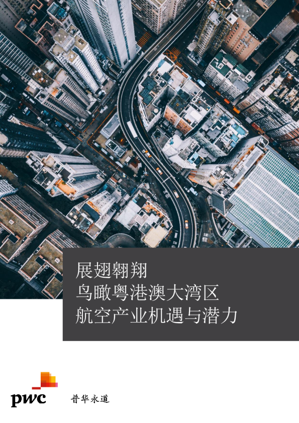 航空产业机遇与潜力