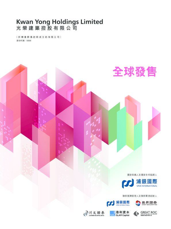 光荣控股招股说明书