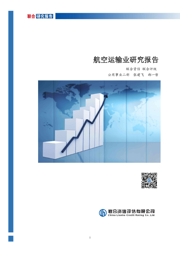 航空运输业研究报告