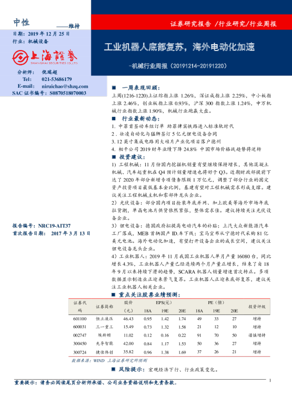 机械行业周报：工业机器人底部复苏，海外电动化加速