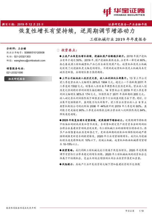 工程机械行业2019年年度报告：恢复性增长有望持续，逆周期调节增添动力