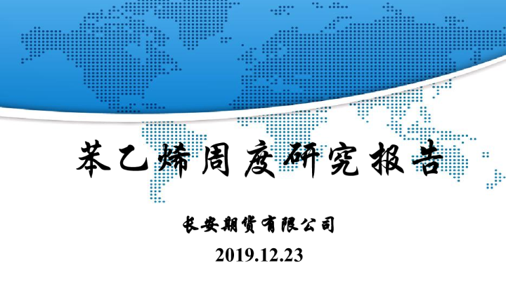 苯乙烯周度研究报告