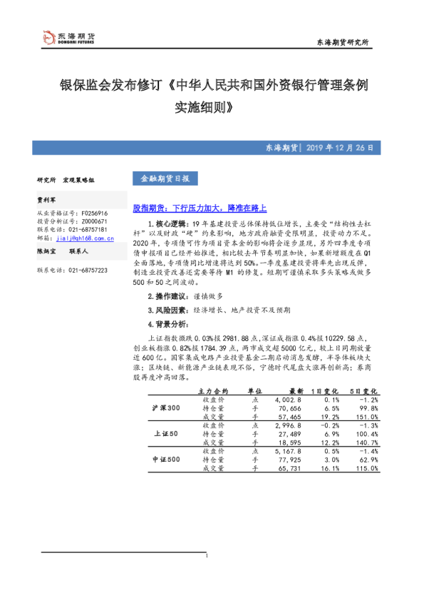 金融期货日报：银保监会发布修订《中华人民共和国外资银行管理条例实施细则》