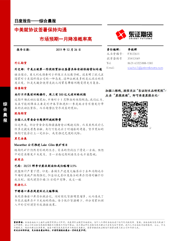 中美就协议签署保持沟通，市场预期一月降准概率高