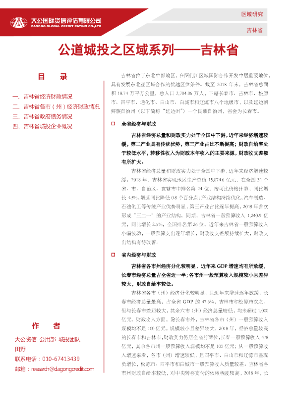 公道城投之区域系列——吉林省