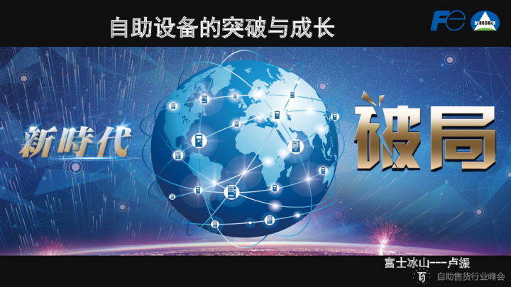 自助售货行业发展峰会暨中百协自助售货行业分会2019年理事会扩大会