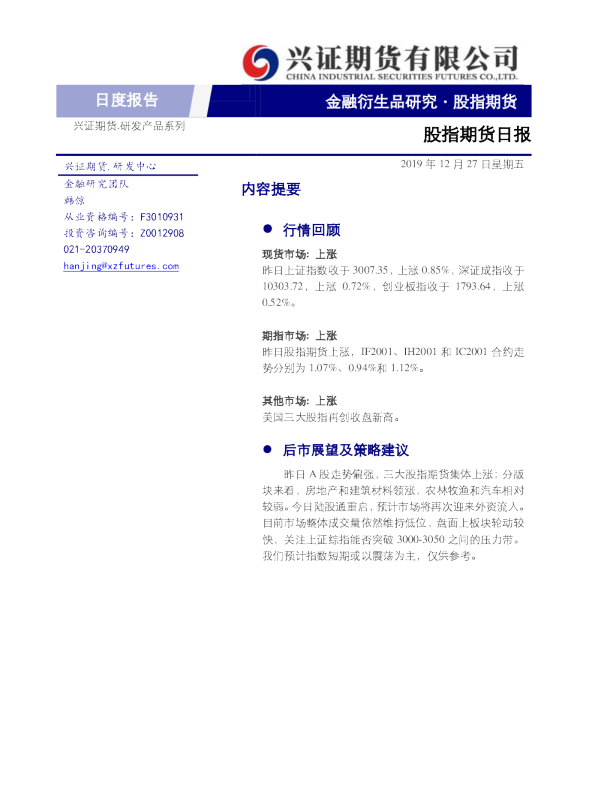 兴证期货股指期货日报