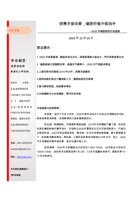 2020年橡胶期货市场展望：供需矛盾改善，橡胶价格中枢抬升