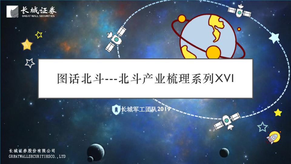图话北斗：北斗产业梳理系列XVI