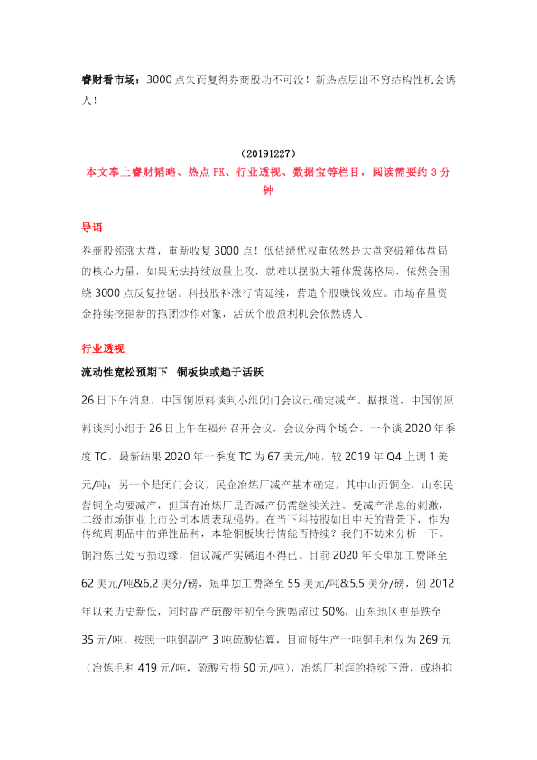 睿财看市场：3000点失而复得券商股功不可没！新热点层出不穷结构性机会诱人！