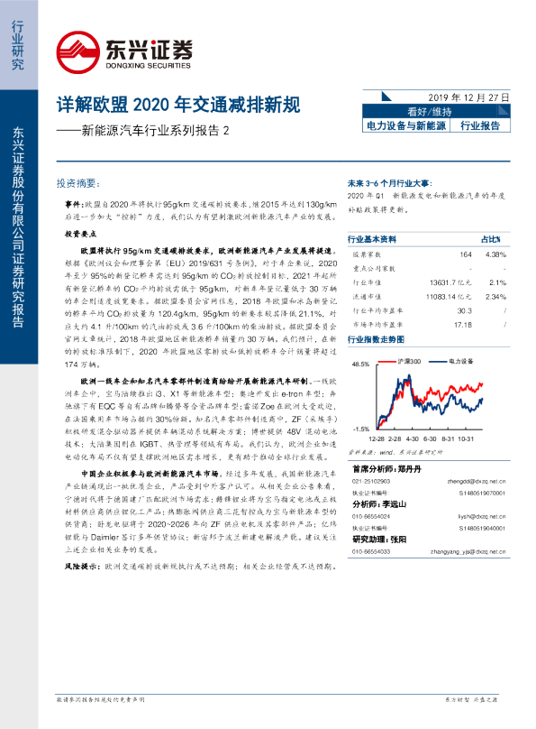 新能源汽车行业系列报告2：详解欧盟2020年交通减排新规