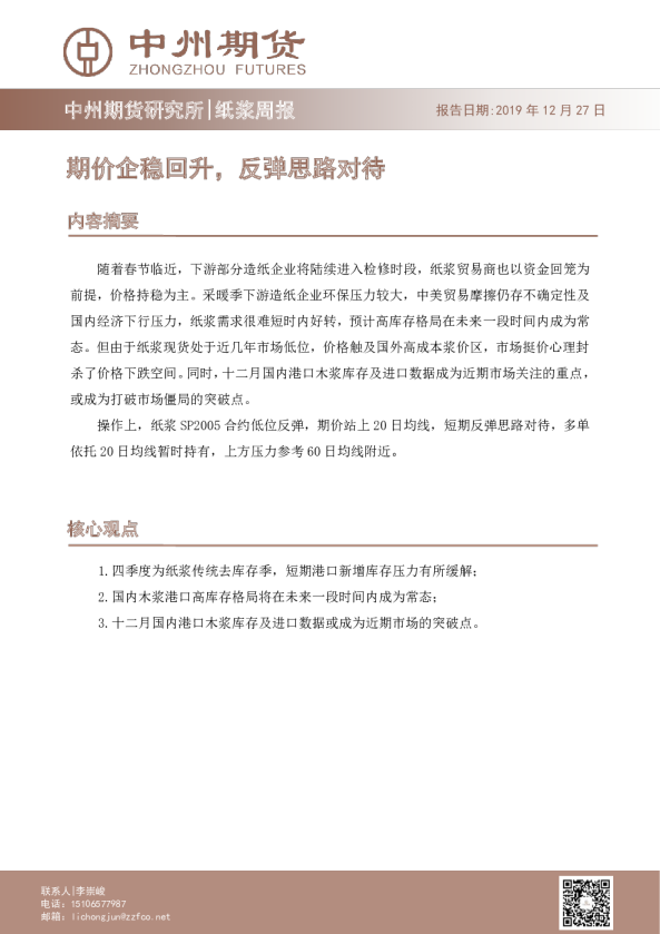 纸浆周报：期价企稳回升，反弹思路对待