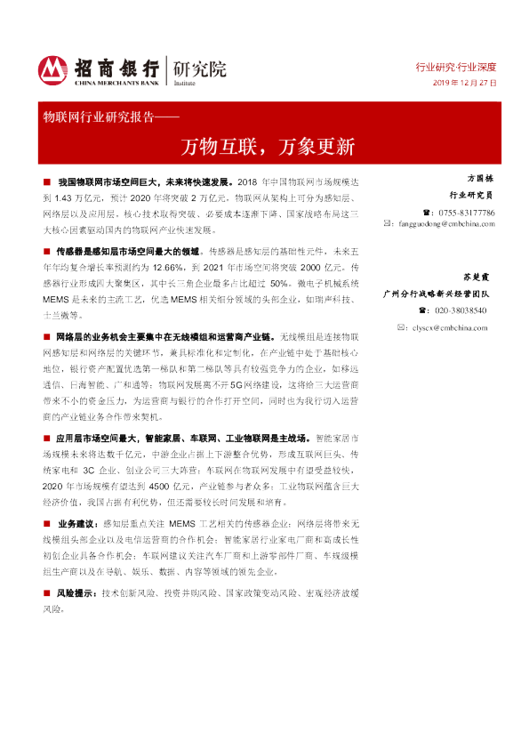 物联网行业研究报告：万物互联，万象更新