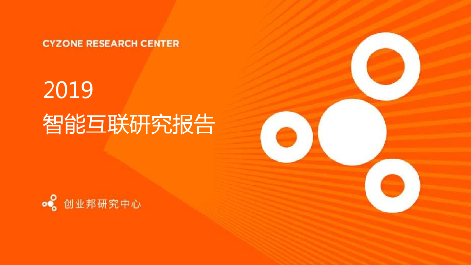 2019中国智能互联产业研究报告
