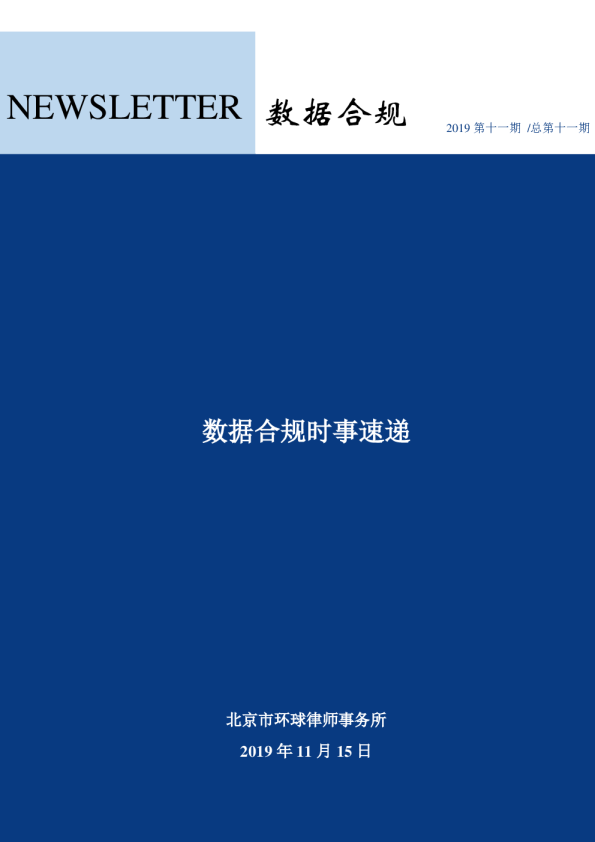 数据合规时事速递