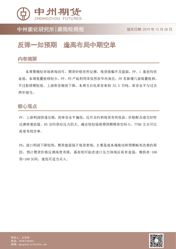 聚烯烃周报：反弹一如预期 逢高布局中期空单