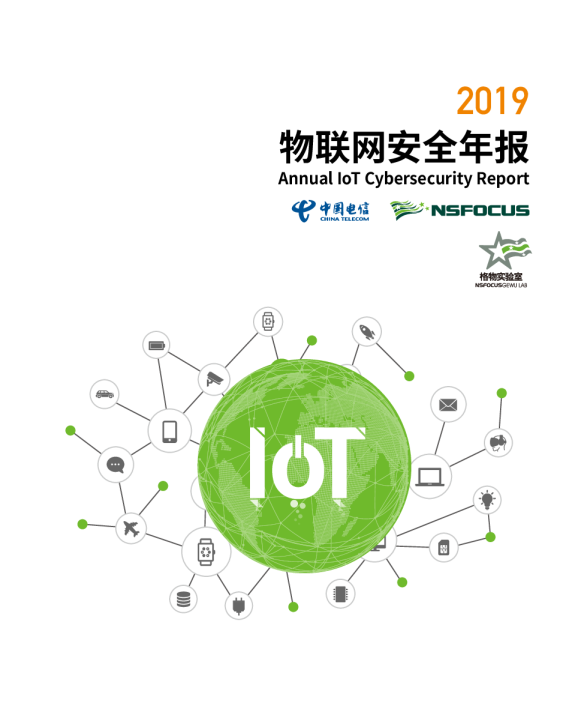 2019物联网安全年报