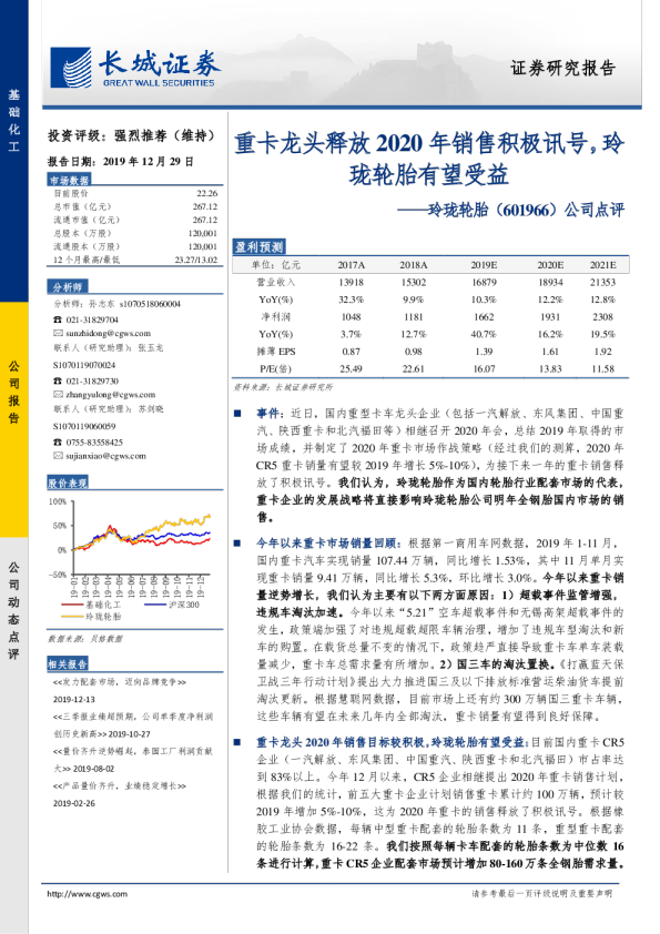 公司点评：重卡龙头释放2020年销售积极讯号，玲珑轮胎有望受益
