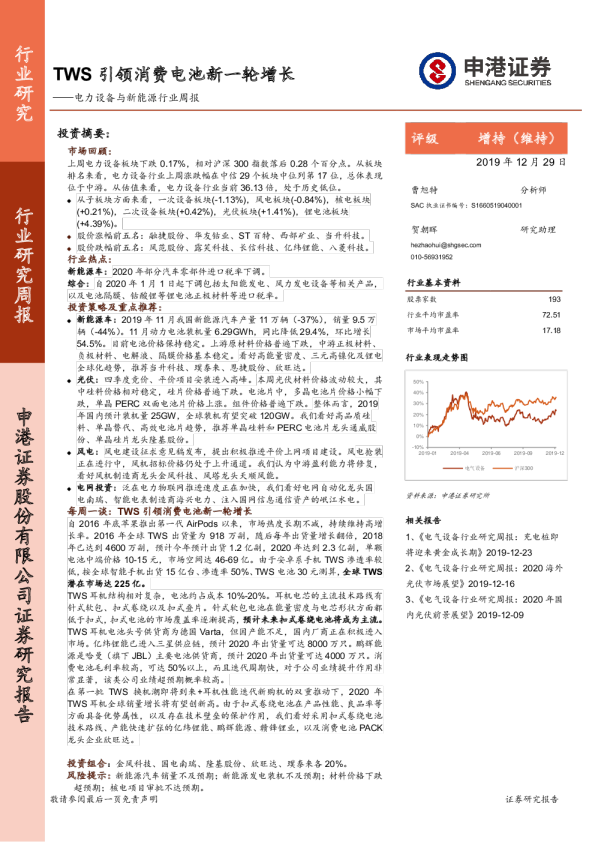 电力设备与新能源行业周报：TWS引领消费电池新一轮增长