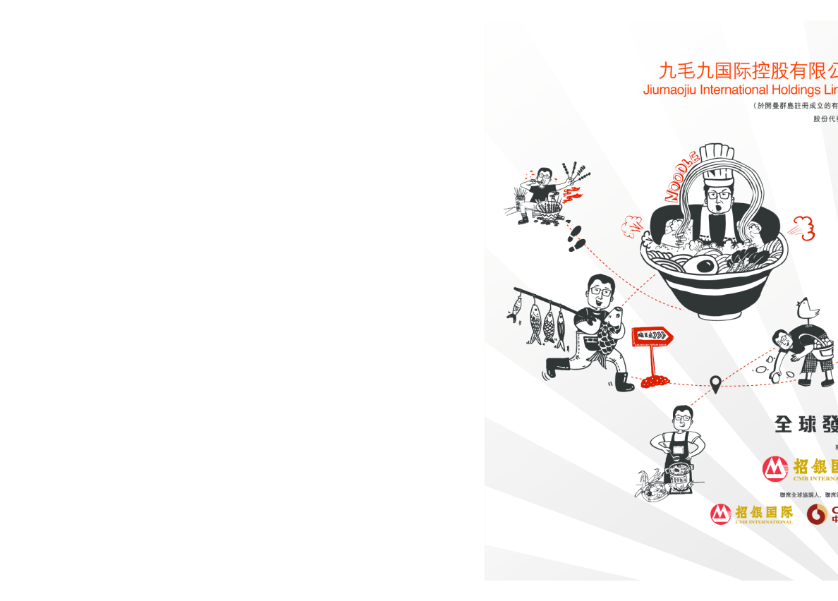 九毛九招股说明书