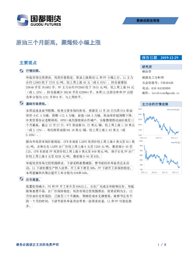 原油三个月新高，聚烯烃小幅上涨