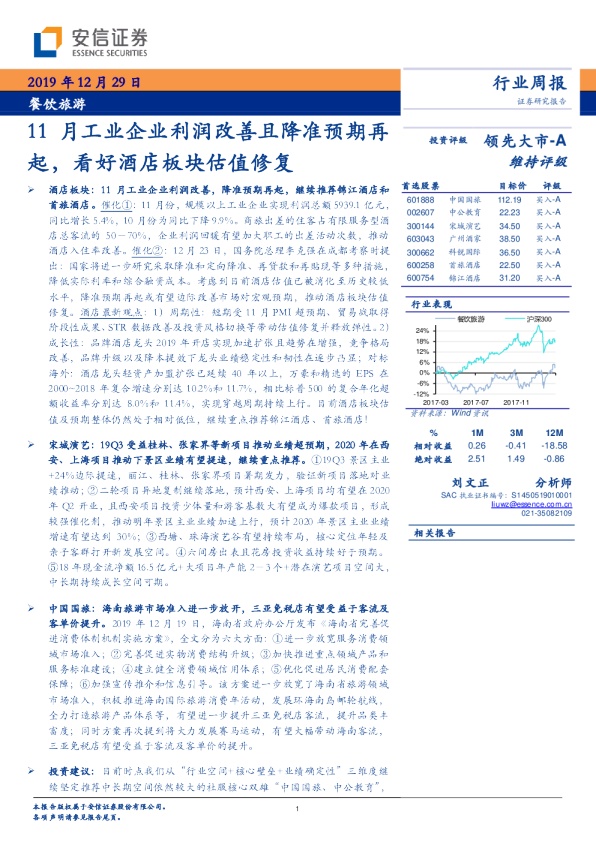 11月工业企业利润改善且降准预期再起，看好酒店板块估值修复