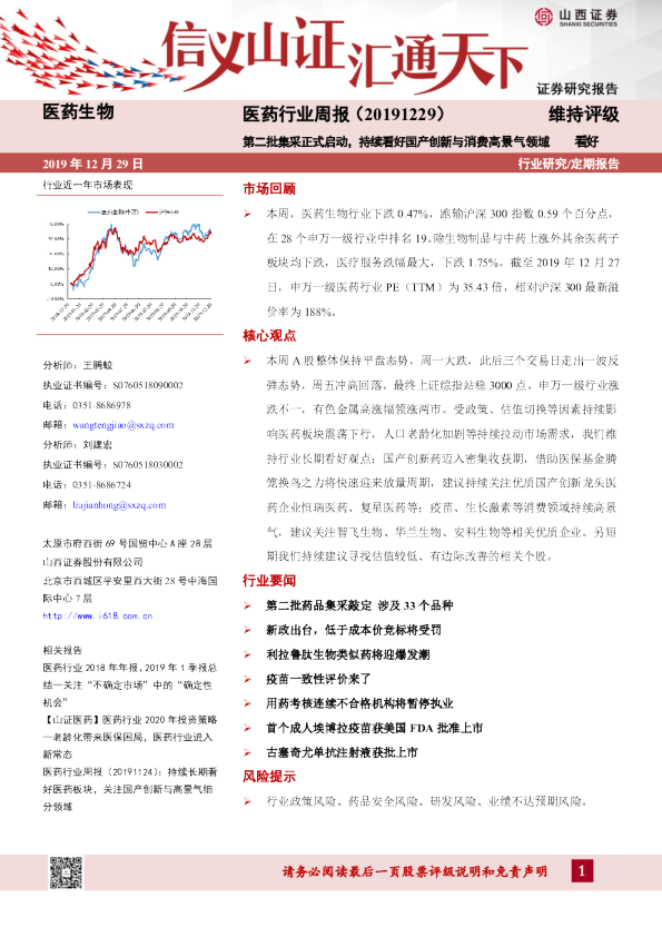 医药行业周报：第二批集采正式启动，持续看好国产创新与消费高景气领域