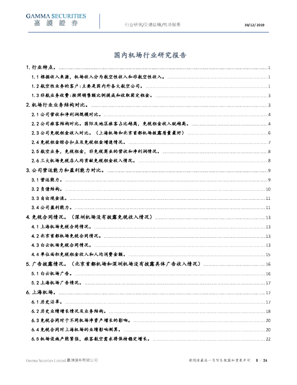 国内机场行业研究报告