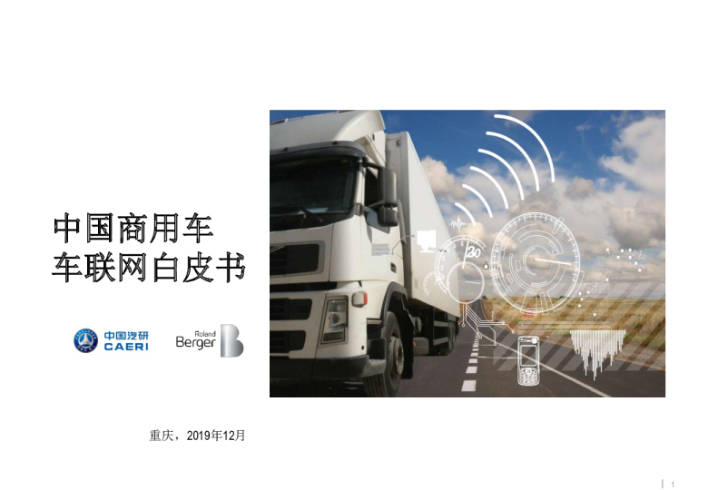 罗兰贝格-中国商用车车联网白皮书
