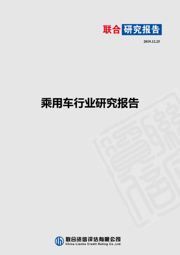 乘用车行业研究报告