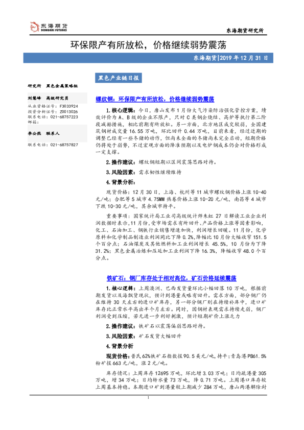 环保限产有所放松，价格继续弱势震荡