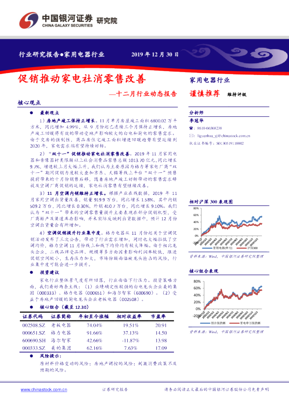 家用电器行业十二月行业动态报告：促销推动家电社消零售改善