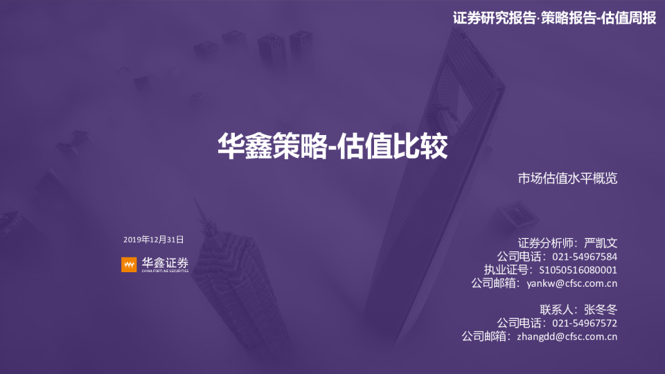 华鑫策略估值比较