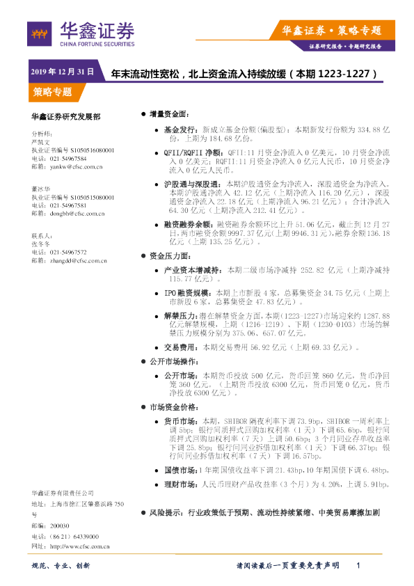 年末流动性宽松，北上资金流入持续放缓